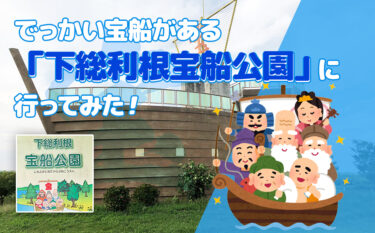 ご利益ありそう！？でっかい宝船がある「下総利根宝船公園」に行ってみた！(成田市)