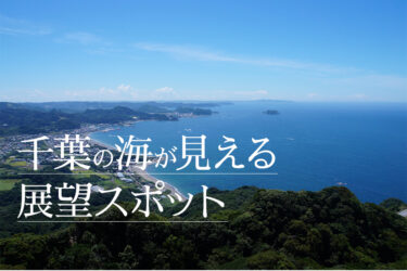 【おすすめ】絶景！千葉の海が見える展望スポット10選