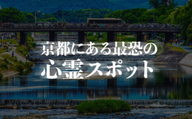 【20選】本当に怖い場所。絶対に行ってはいけない京都の心霊スポットで恐怖の心霊体験を…【閲覧注意】