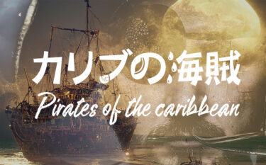 【東京ディズニーランド】ウォルト・ディズニー自身が設計！！大人気アトラクション「カリブの海賊」の歴史や噂など