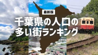 【最新版】千葉県の人口の多い街ランキング【2022年】