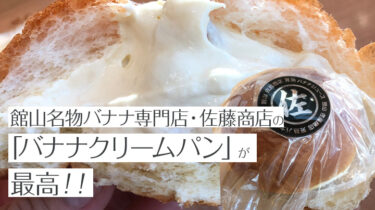 館山名物のバナナ専門店・佐藤商店の「バナナクリームパン」が最高！！幕張PAで食べられるぞ！！