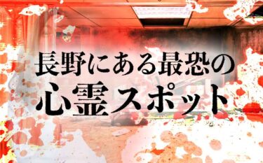 【29選】人肉館に、皆神山ピラミッド、K子さんの家など！！長野にある最も恐ろしい心霊スポット