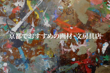 【19選】創作意欲も湧く！？京都のアーティスト必見！京都でおすすめの画材・文房具店【2023年最新】