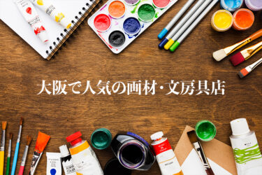 【マストチェック16選】デザインやアートに！！大阪で人気の画材・文房具店【最新情報】