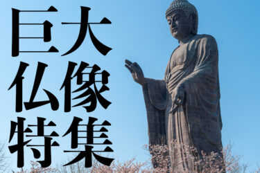 【27選】超巨大！！なぜ作った！？大きすぎる日本全国にある巨大仏像【2024年最新版】