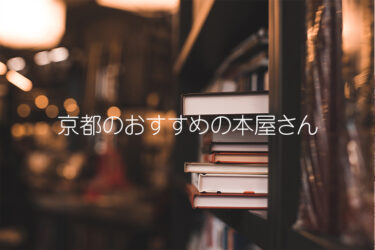 【18選】個性的で特徴的！！普通の本屋さんと一線を画す！？京都のおすすめの本屋さん