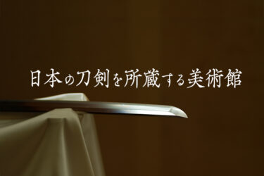 【23選】おすすめ！！日本の伝統が息づく。日本の刀剣を所蔵する美術館【2024年最新版】