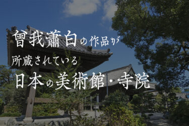 【14選】曾我蕭白の作品が所蔵されている日本の美術館・寺院【奇想の系譜】