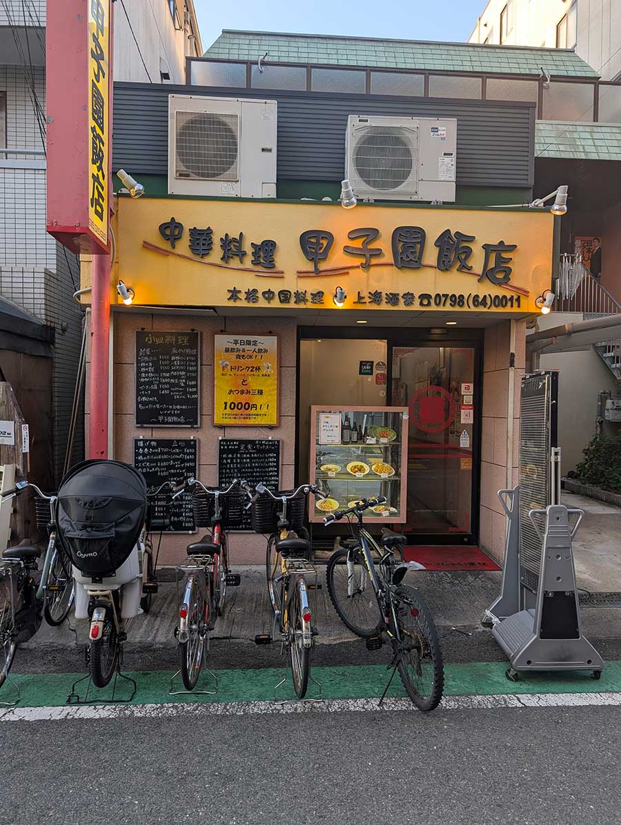 甲子園口駅の気軽にいける町中華