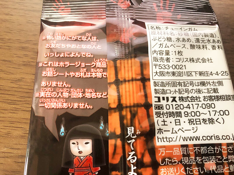 「超・怖い話ガム」