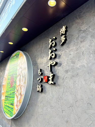 【博多 おおやま もつ鍋】にんにく香る、濃厚もつ鍋。博多で食べるならここ！福岡で売上1位のもつ鍋、おおやま 天神別邸に行ってきた！