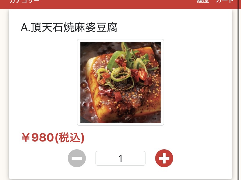 名物！有頂天麻婆豆腐を注文