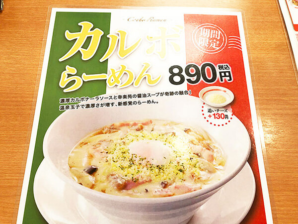 期間限定の「カルボらーめん」890円