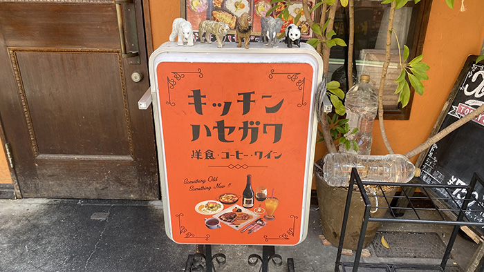 円山町の路地に佇むレトロ洋食店